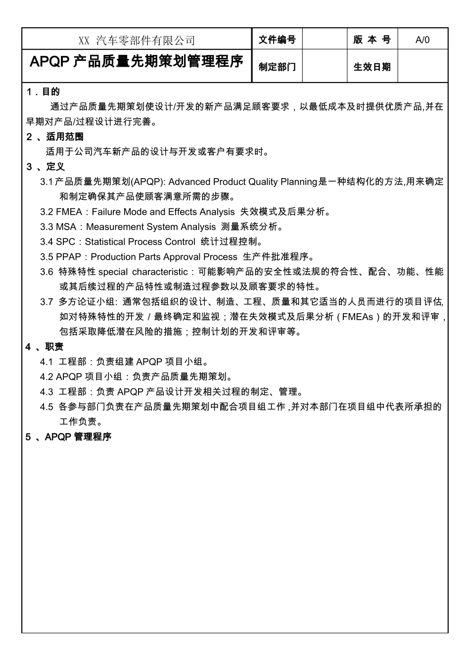 APQP产品质量先期策划管理程序_第1页