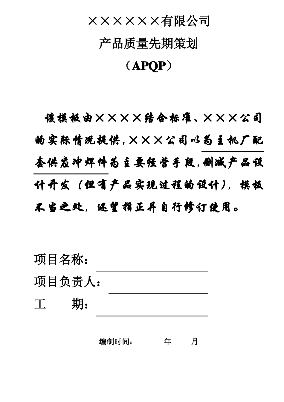 APQP实用模板要点_第1页