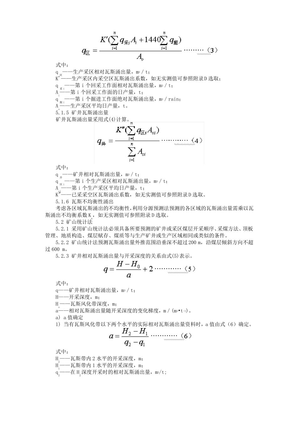 AQ-1018煤矿瓦斯涌出量测定方法精_第3页