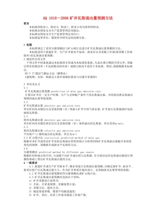 AQ-1018煤矿瓦斯涌出量测定方法精