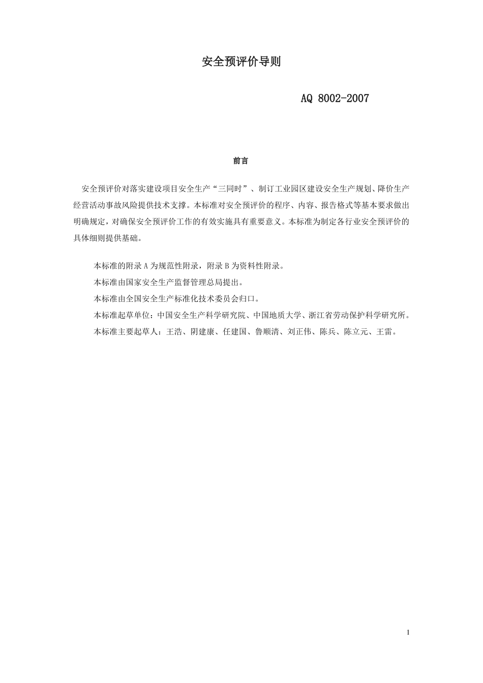 AQ-8002007安全预评价导则_第1页