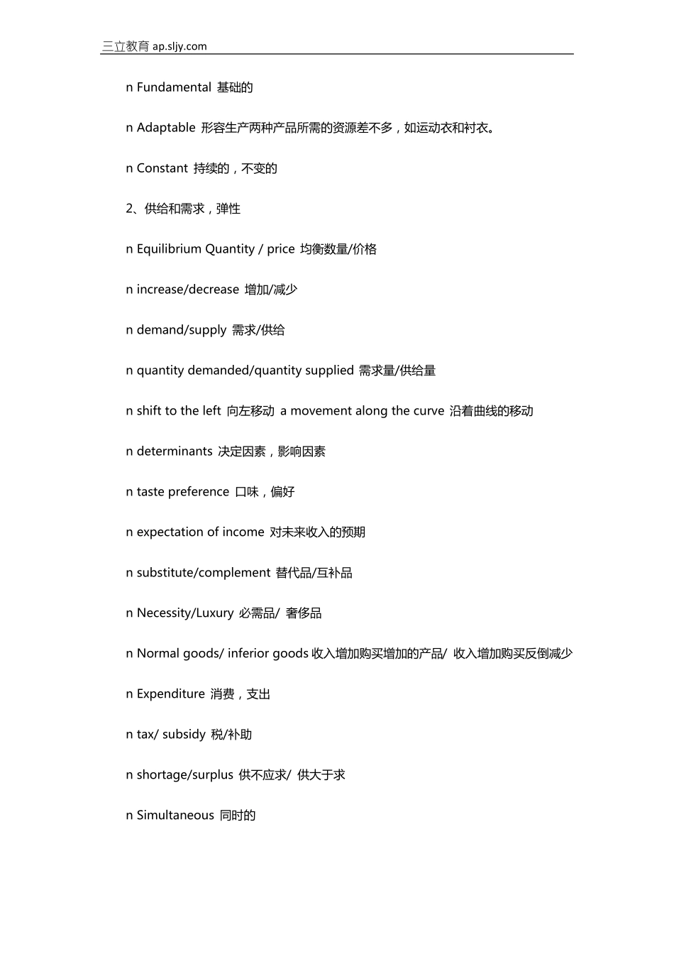 AP微观经济学必备单词汇总_第2页
