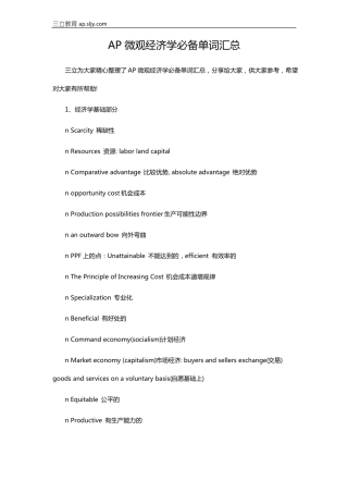 AP微观经济学必备单词汇总