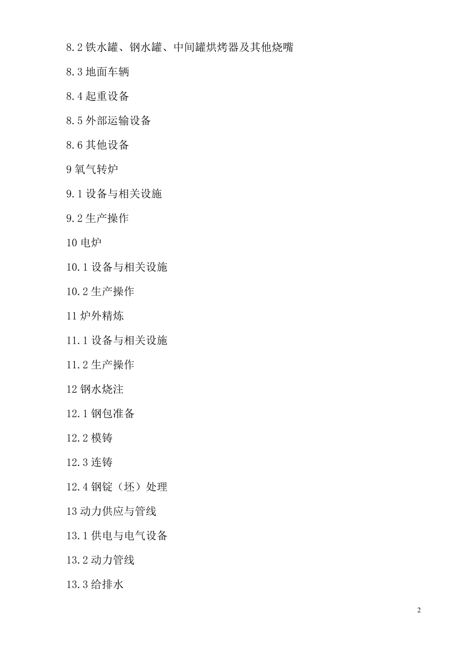 AQ2002004炼钢安全规程_第2页