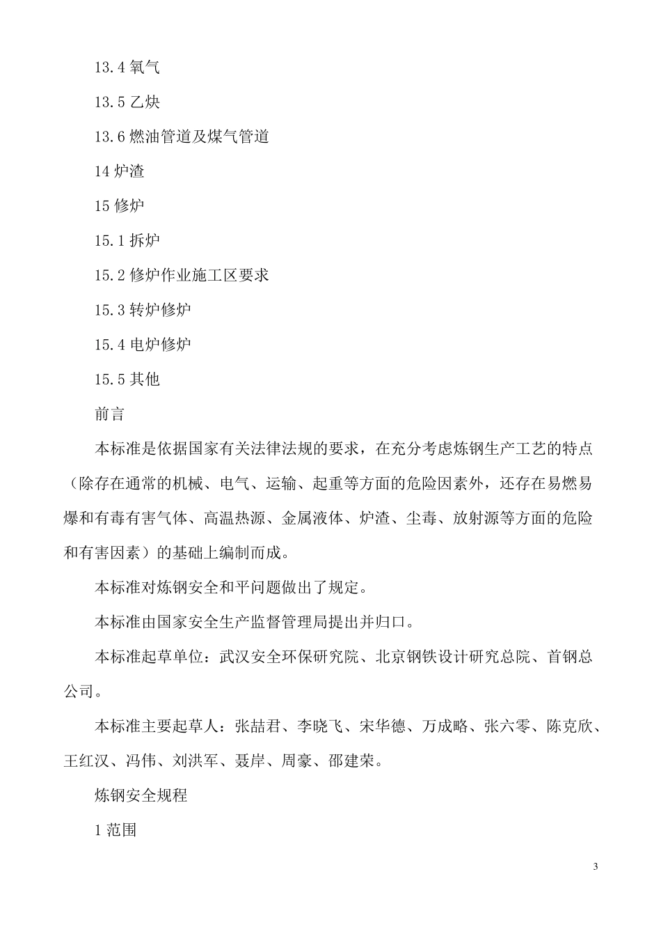 AQ2002004炼钢安全规程_第3页