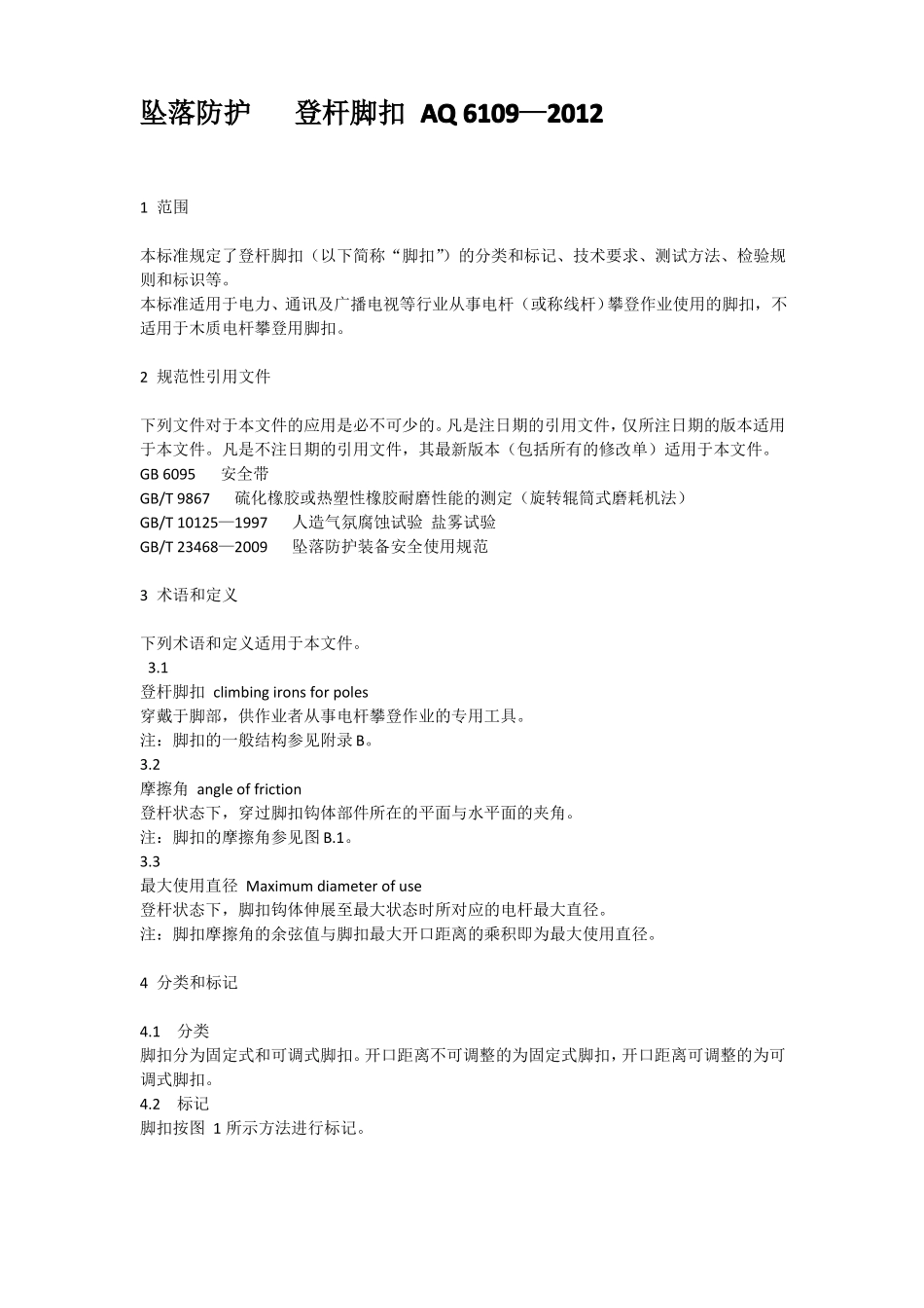 AQ6109-2012坠落防护登杆脚扣_第1页