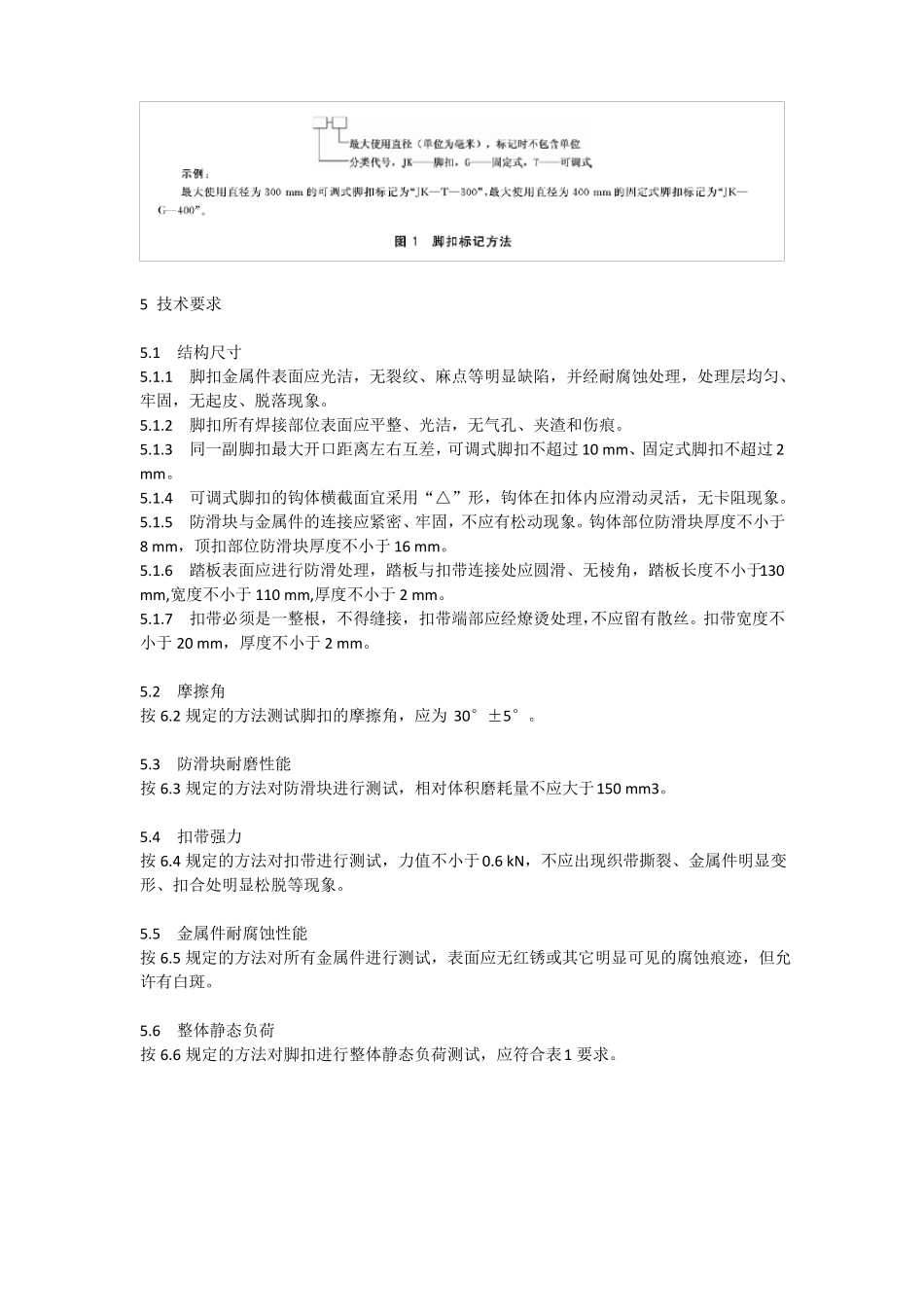 AQ6109-2012坠落防护登杆脚扣_第2页