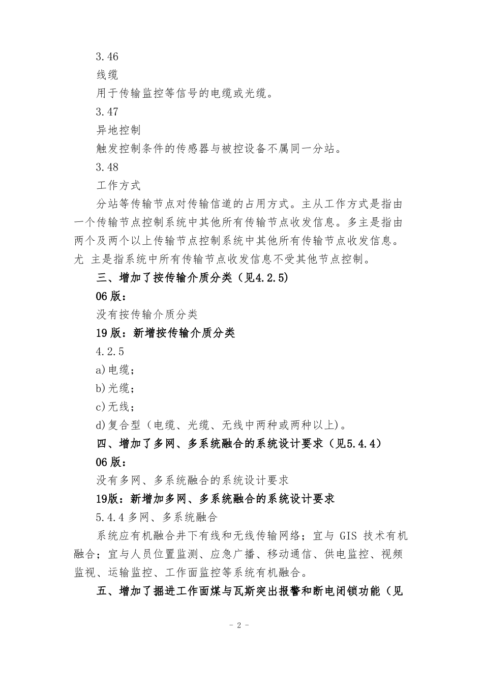 AQ6202006与AQ6202019煤矿安全监控系统通用技术要求新旧对照_第3页