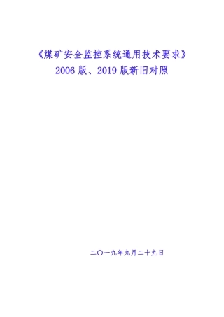 AQ6202006与AQ6202019煤矿安全监控系统通用技术要求新旧对照