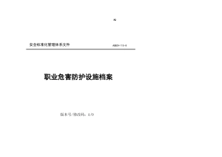 AQBZH职业危害防护设施档案