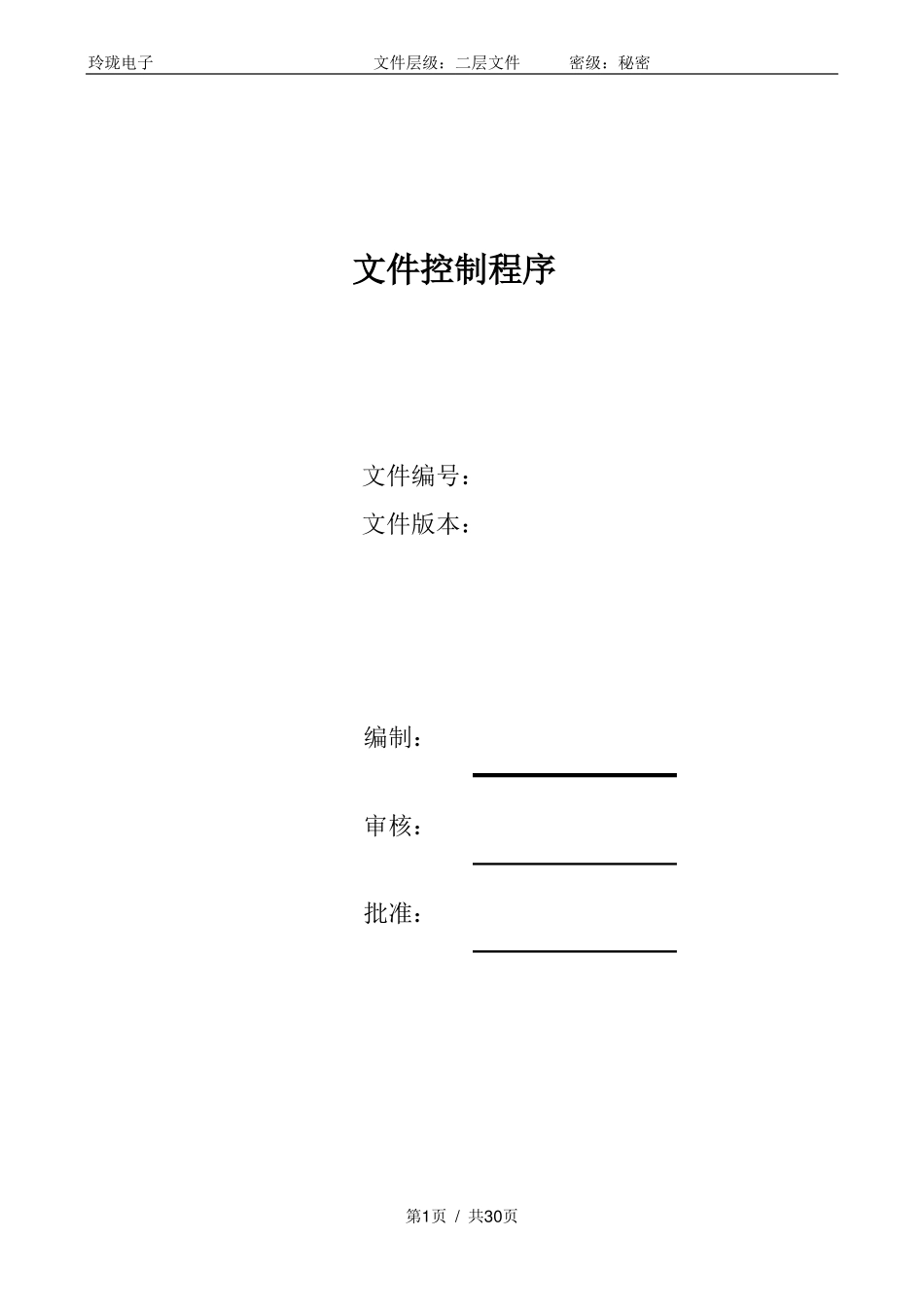 AS9100D文件控制程序范本_第1页