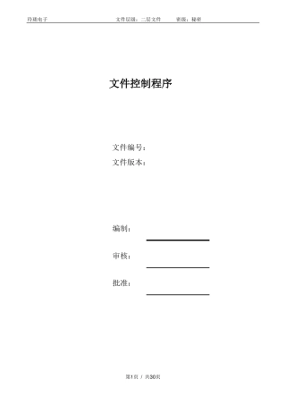 AS9100D文件控制程序范本