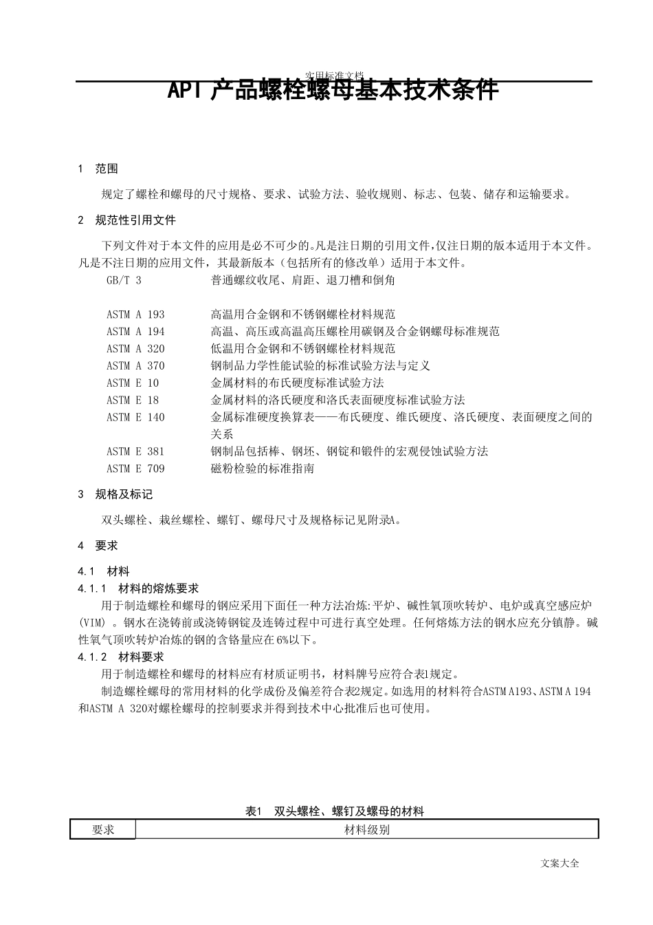 ASMEA193194和API20E螺栓螺母紧固件技术条件_第1页