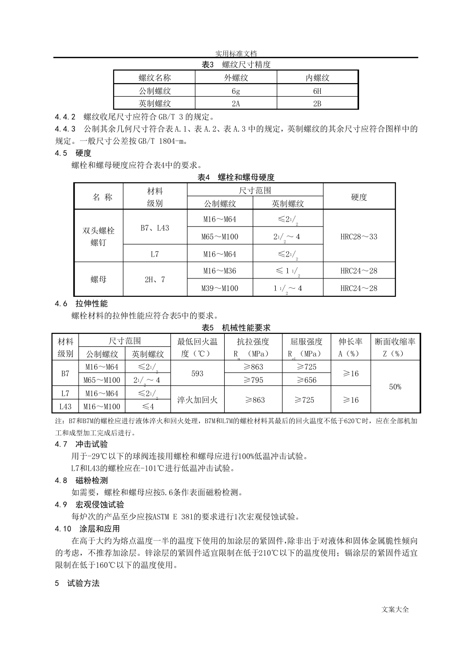 ASMEA193194和API20E螺栓螺母紧固件技术条件_第3页