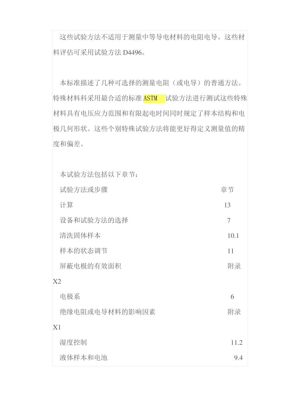 ASTMD257-07中文版绝缘材料直流电阻和电导测试…_第2页