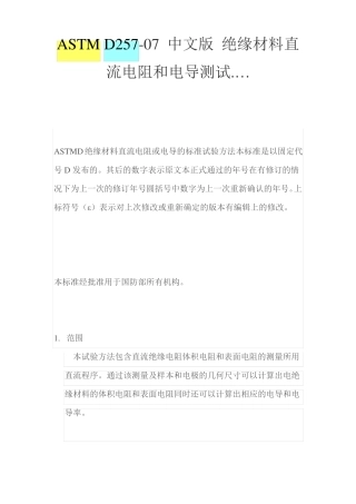 ASTMD257-07中文版绝缘材料直流电阻和电导测试…