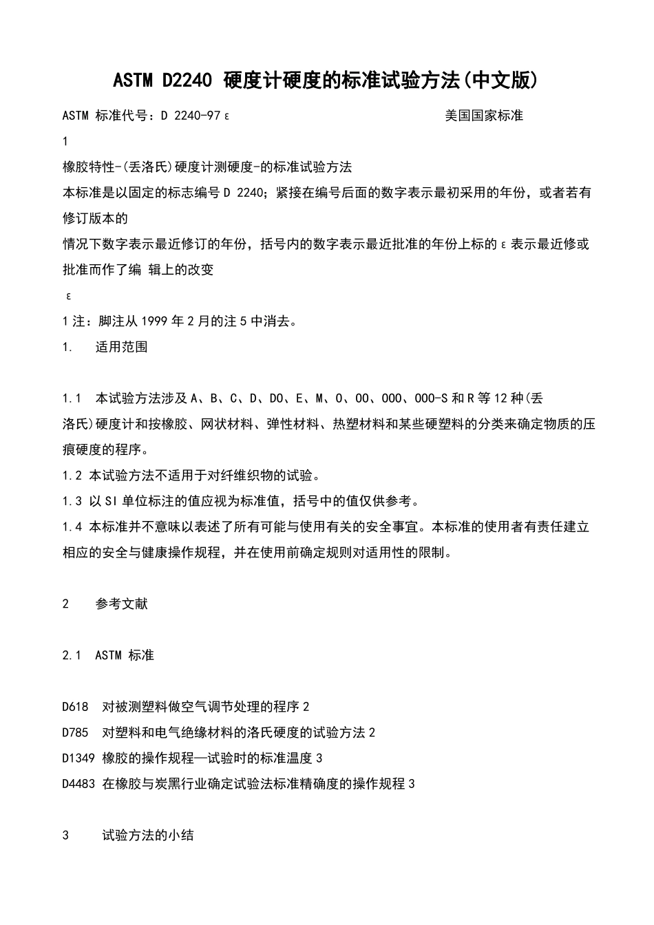 ASTMD2240硬度计硬度地实用标准试验方法中文版_第1页