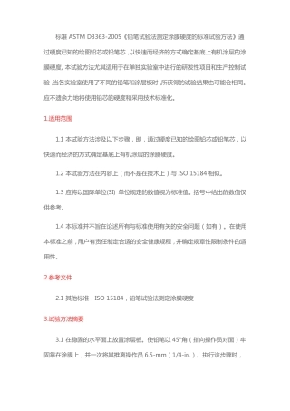 ASTMD3362005铅笔试验法测定涂膜硬度的标准试验方法