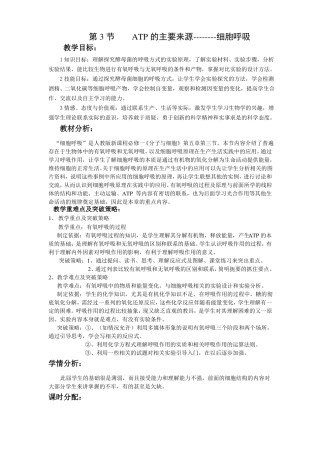 ATP的主要来源--细胞呼吸教学设计