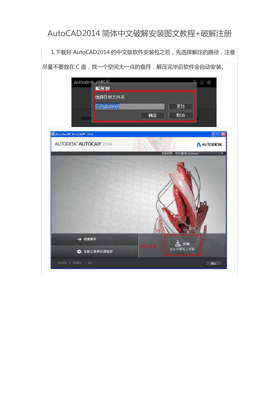 AutoCAD2014简体中文破解安装图文教程_第1页