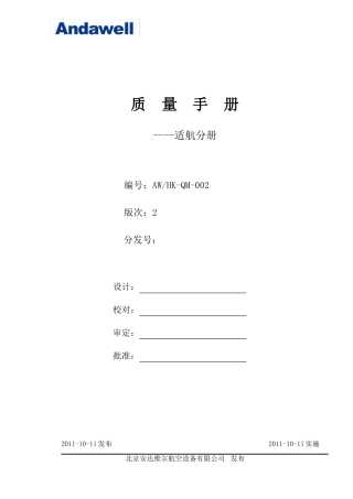 AWHK-QM-002质量手册--适航分册r2