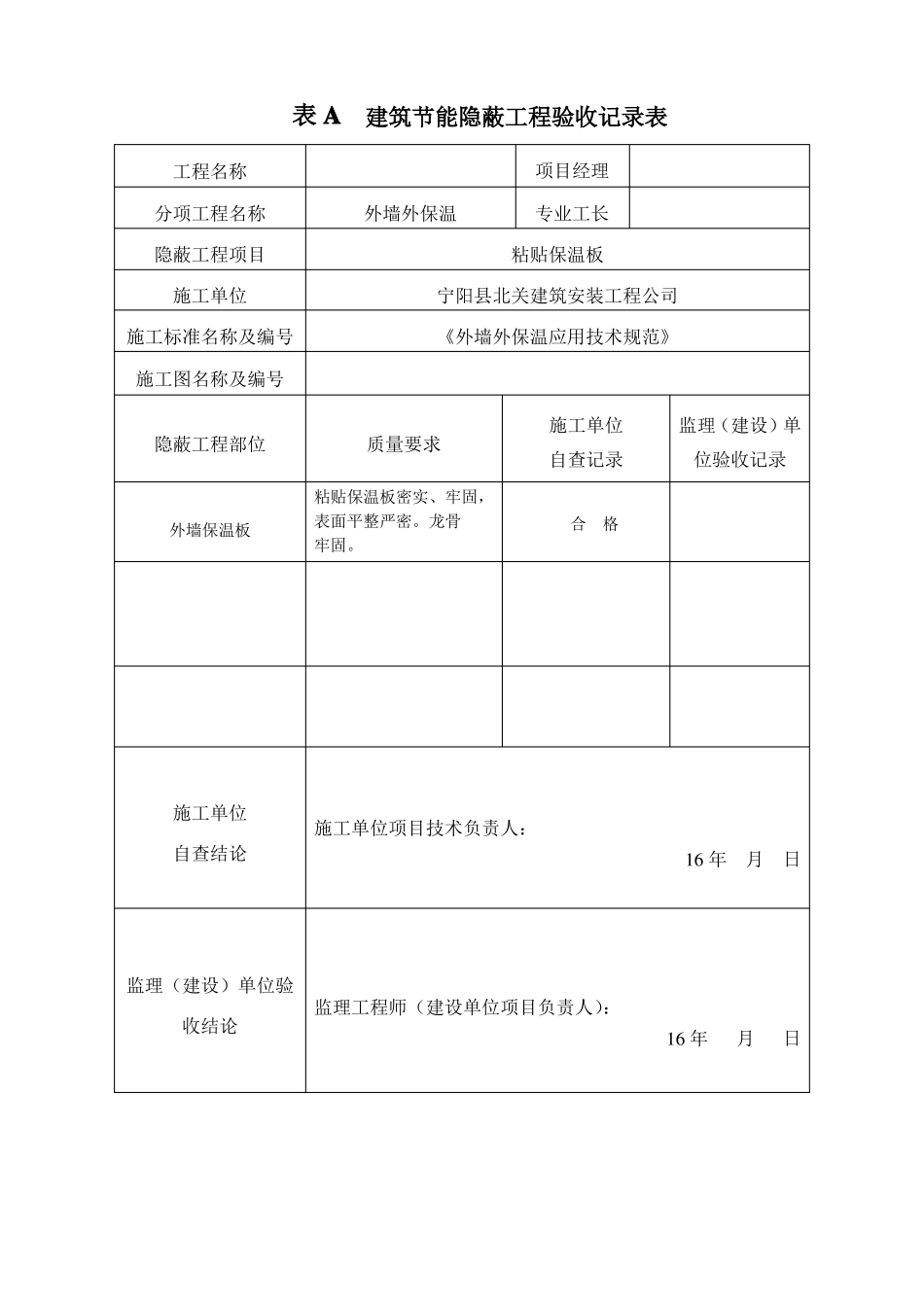 A_建筑节能隐蔽工程施工质量验收记录_第1页
