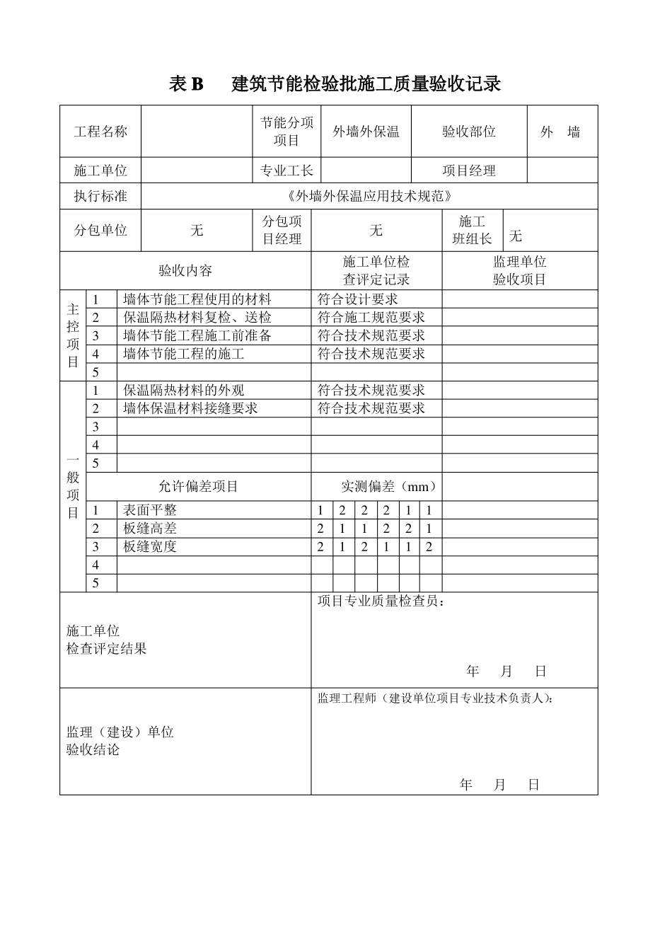 A_建筑节能隐蔽工程施工质量验收记录_第2页