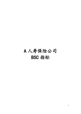 A人寿保险公司平衡记分卡指标30