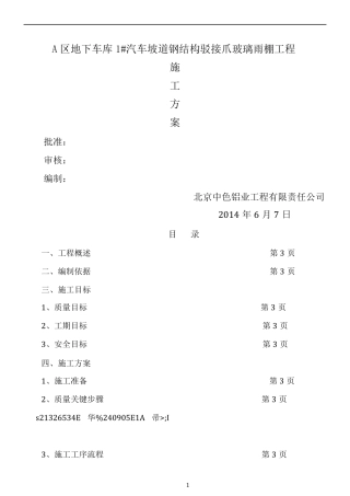 A区地下车库1#汽车坡道钢结构驳接爪玻璃雨棚工程施工方案