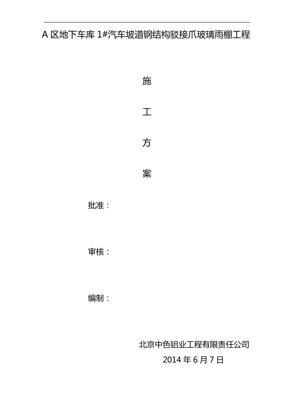 A区地下车库1汽车坡道钢结构驳接爪玻璃雨棚工程施工组织方案_第1页