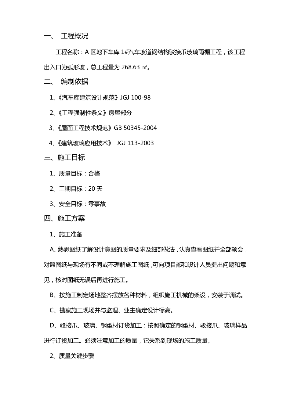 A区地下车库1汽车坡道钢结构驳接爪玻璃雨棚工程施工组织方案_第3页