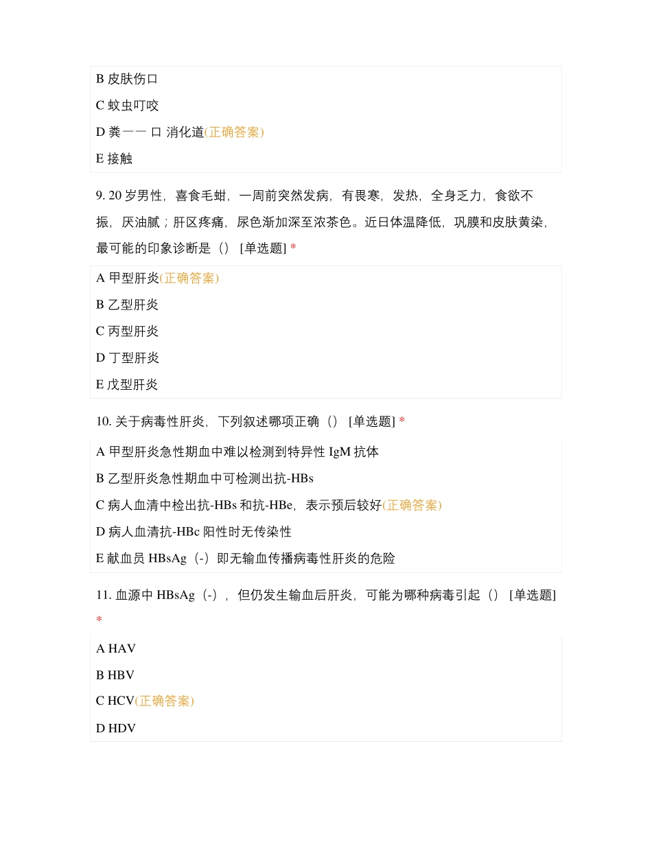 A型题病原病毒与其他病原微生、寄生虫试题及答案_第3页