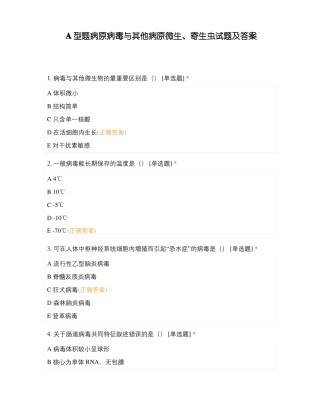 A型题病原病毒与其他病原微生、寄生虫试题及答案