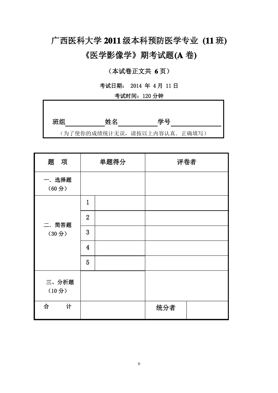 A卷2014年医学影像试题_第1页