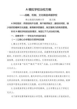 A模拟学校治校方略