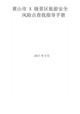 A级景区旅游安全风险点查找指导手册