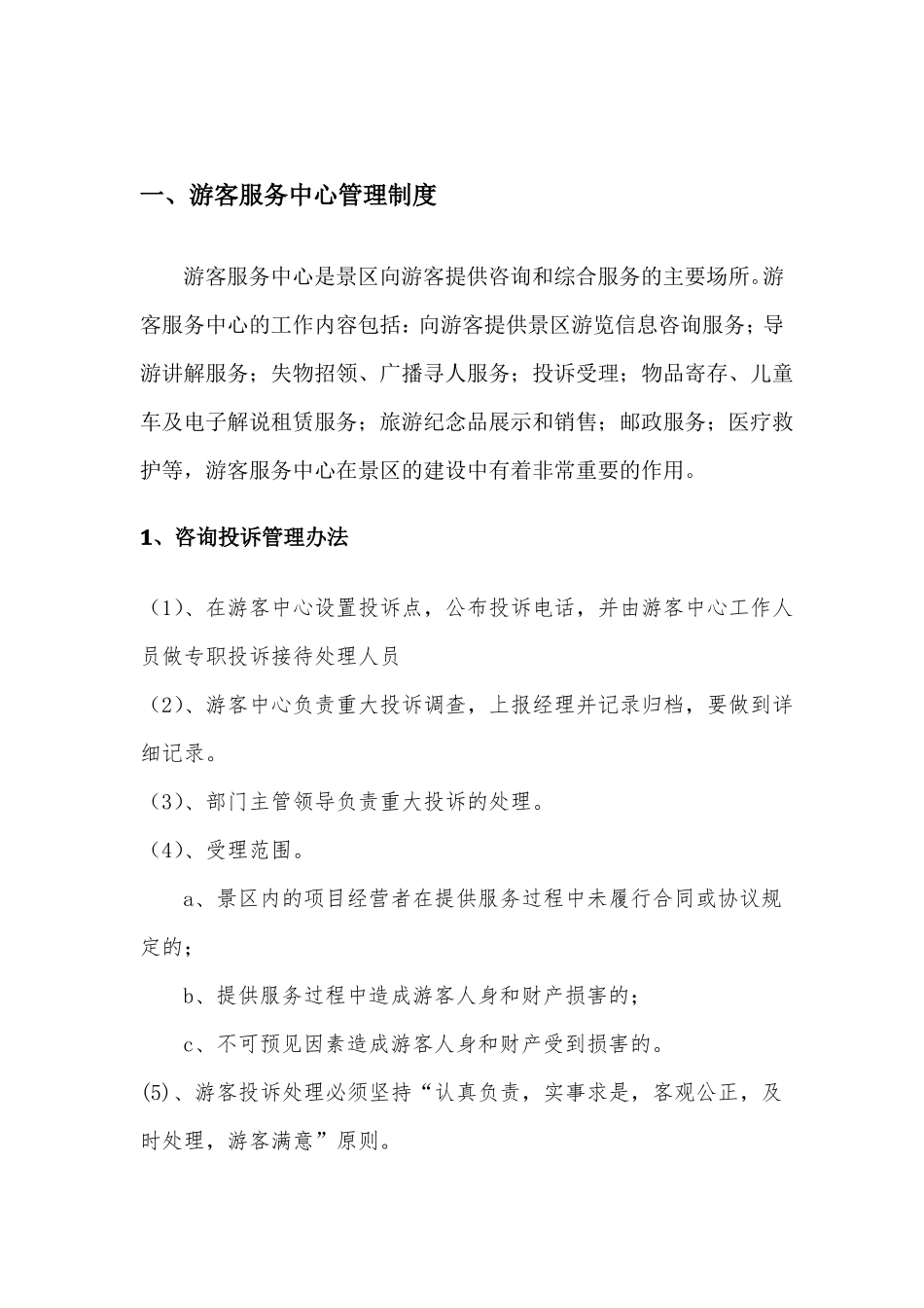 A级景区标准游客服务中心试运营工作执行方案_第2页