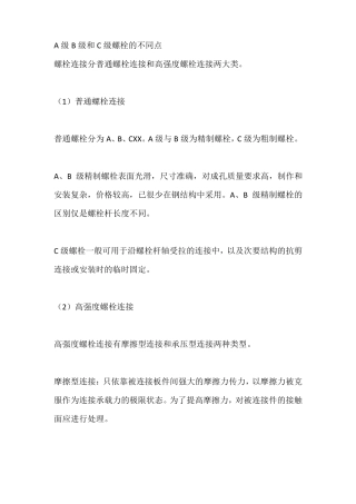 A级B级和C级螺栓的不同点