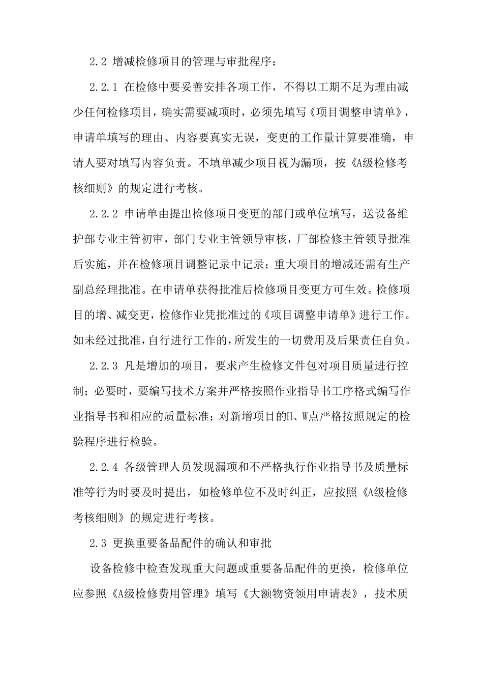 A级检修质量控制措施_第3页