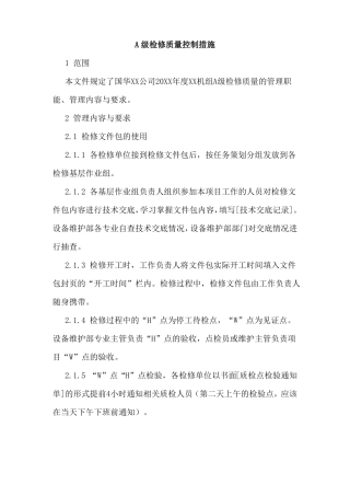 A级检修质量控制措施