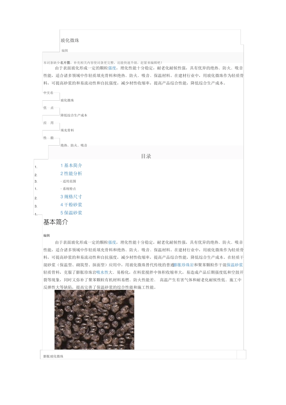 A级防火保温材料玻化微珠_第1页