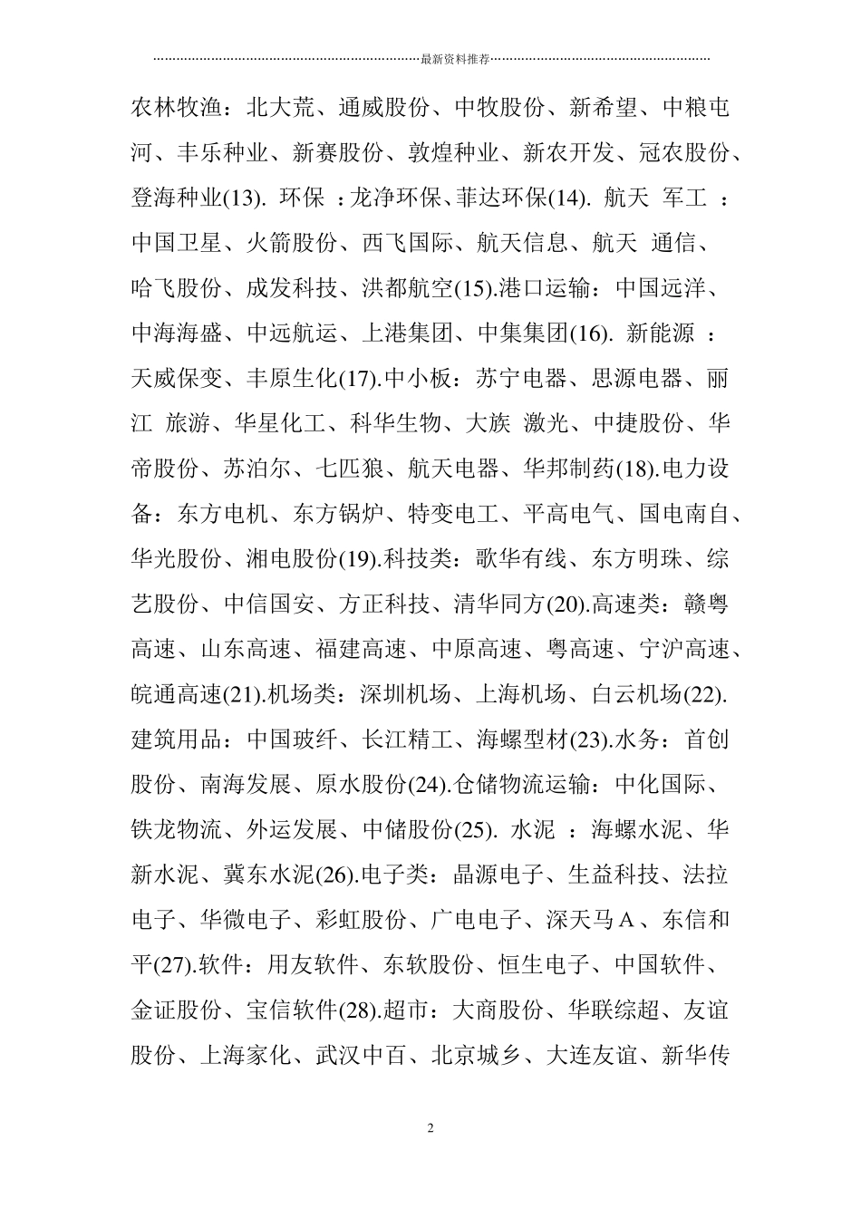 a股各行业龙头股一览表精编版_第2页