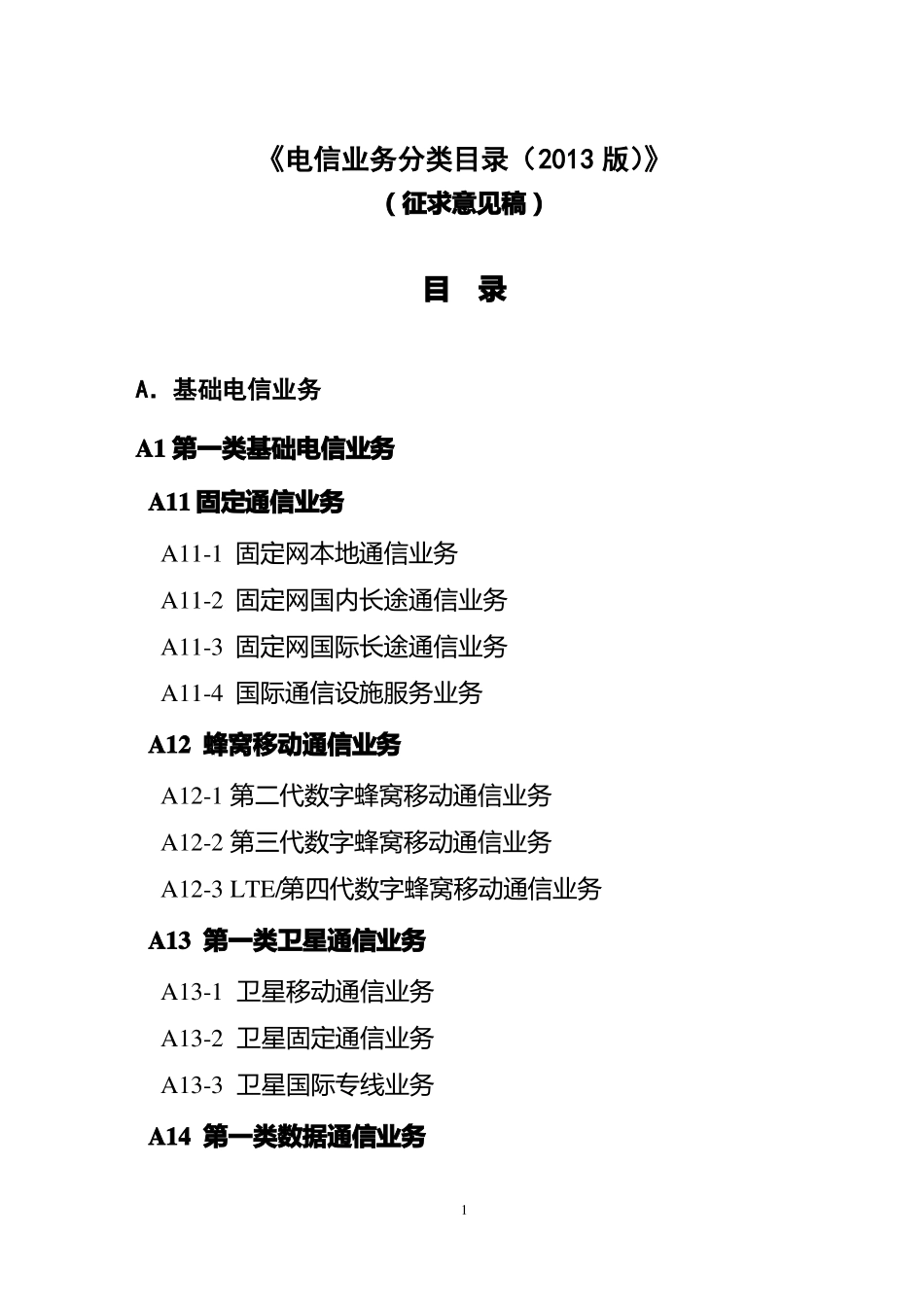 B2第二类增值电信业务_第1页