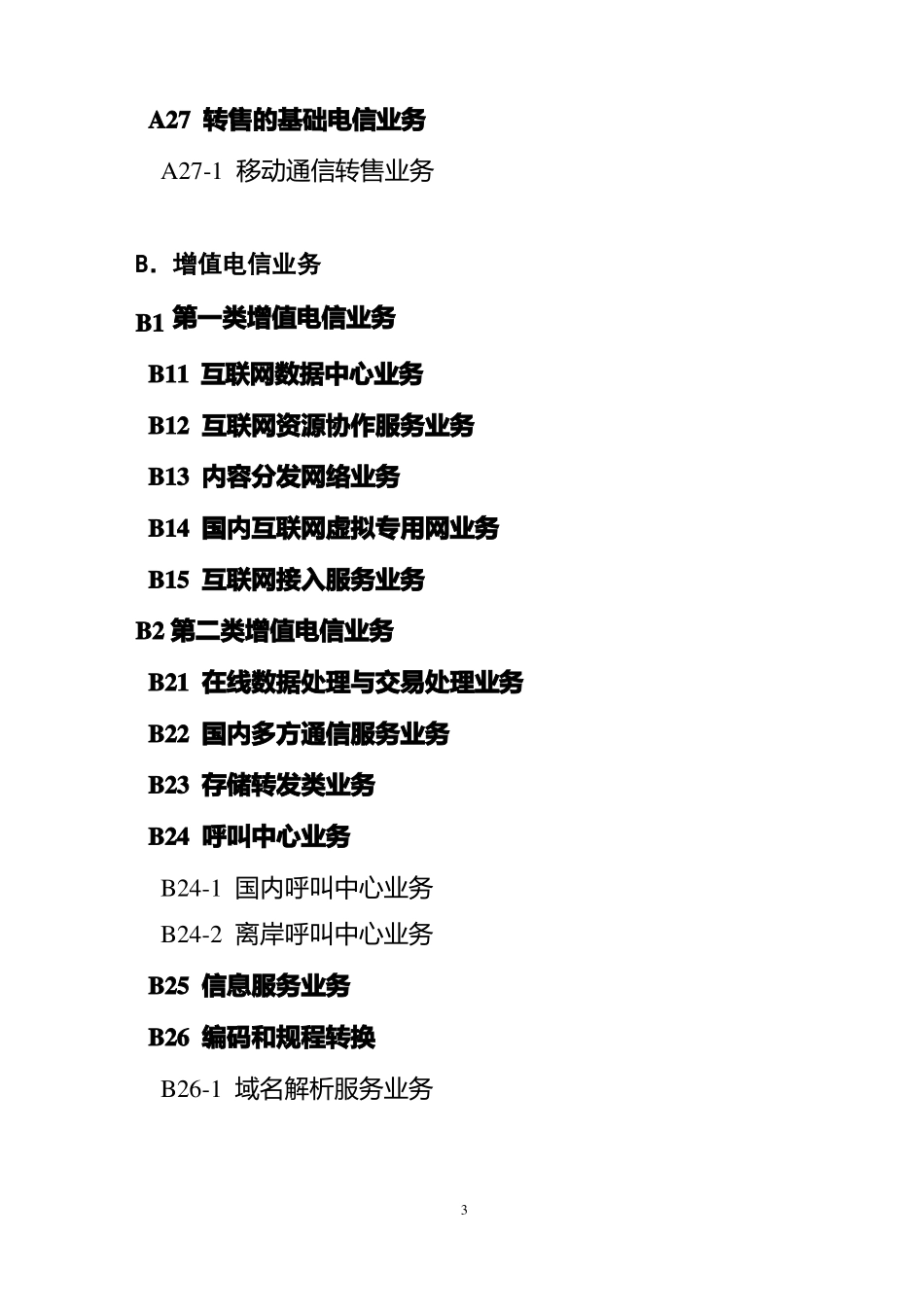 B2第二类增值电信业务_第3页