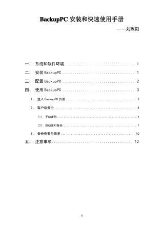 BackupPC安装和快速使用手册