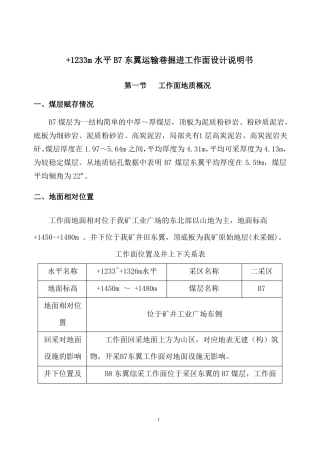 B7掘进工作面设计说明