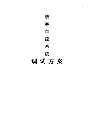 BA系统调试方案计划