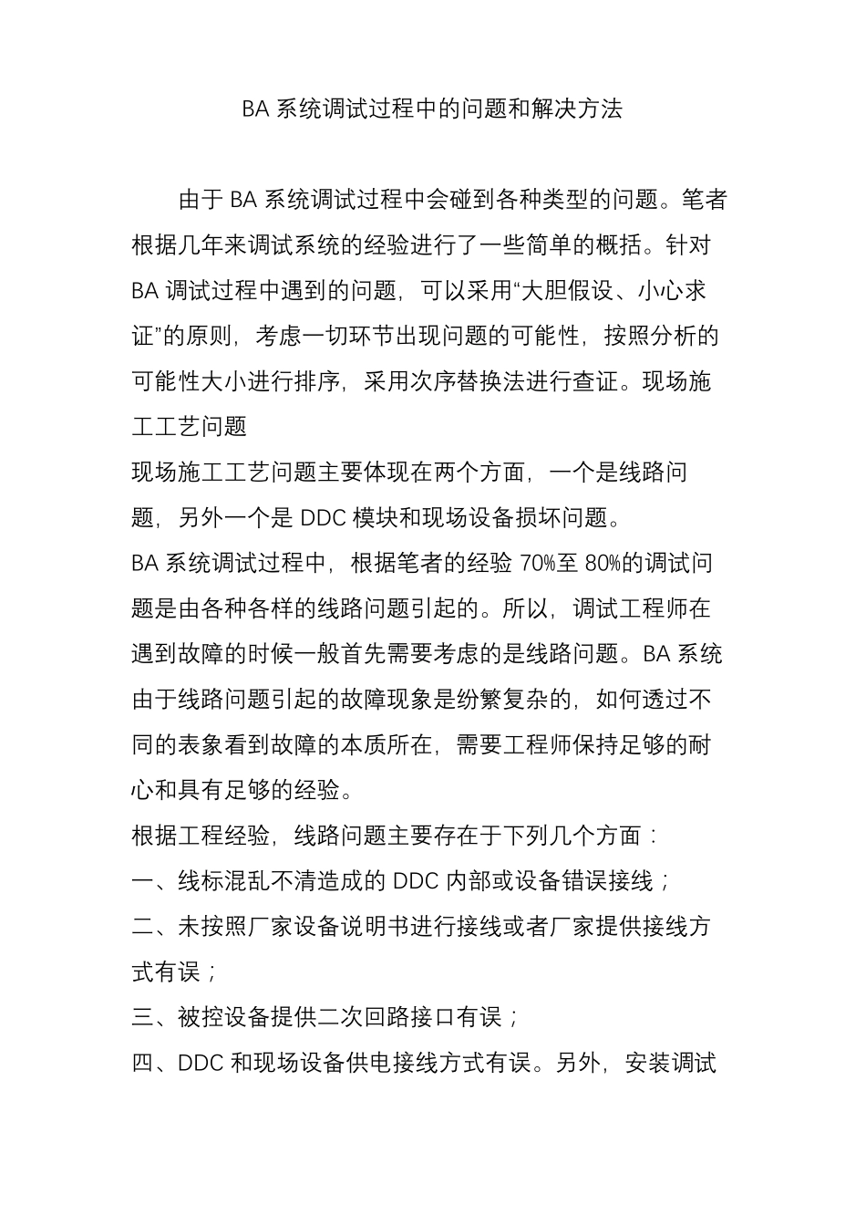 BA系统调试过程中的问题和解决方法_第1页
