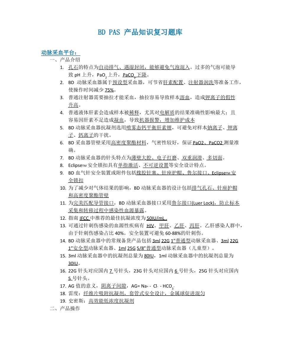 BDPAS产品知识题库-动脉平台_第1页
