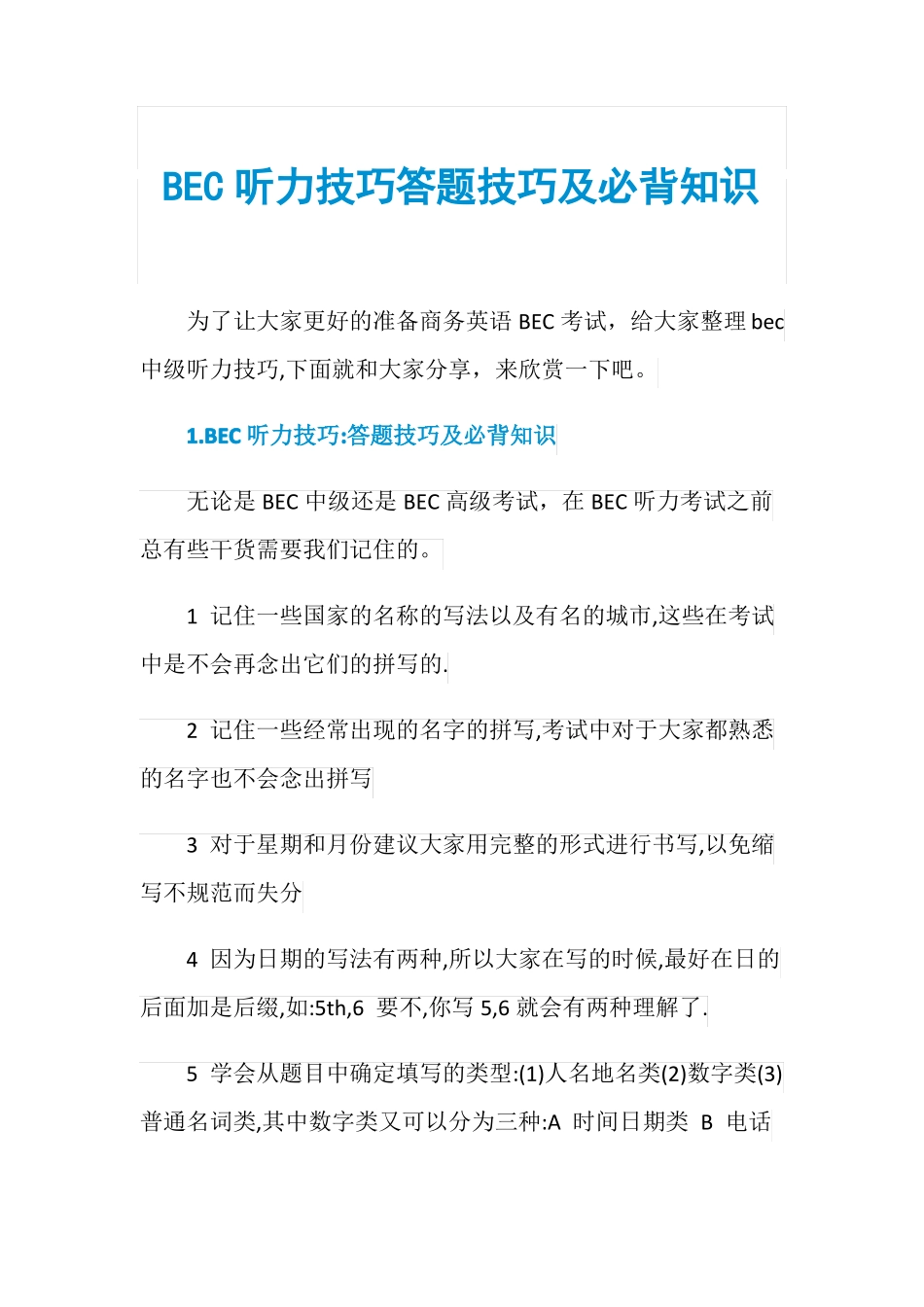 BEC听力技巧答题技巧及必背知识_第1页